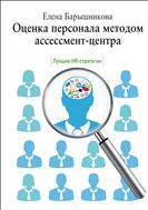 Оценка персонала методом ассессмент-центра