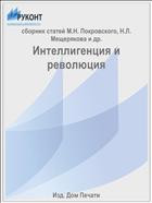 Интеллигенция и революция