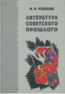 Избранные работы. Т. I. Литература советского прошлого