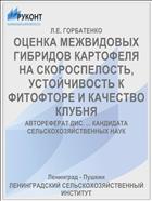 ОЦЕНКА МЕЖВИДОВЫХ ГИБРИДОВ КАРТОФЕЛЯ НА СКОРОСПЕЛОСТЬ, УСТОЙЧИВОСТЬ К ФИТОФТОРЕ И КАЧЕСТВО КЛУБНЯ