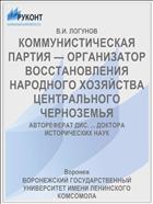 КОММУНИСТИЧЕСКАЯ ПАРТИЯ — ОРГАНИЗАТОР ВОССТАНОВЛЕНИЯ НАРОДНОГО ХОЗЯЙСТВА ЦЕНТРАЛЬНОГО ЧЕРНОЗЕМЬЯ