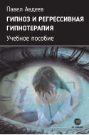 Гипноз и регрессивная гипнотерапия
