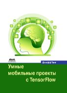 Умные мобильные проекты с Tensorflow