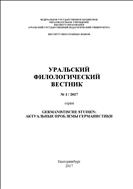 Уральский филологический вестник. Серия: GermanistischeStudien: актуальные проблемы германистики