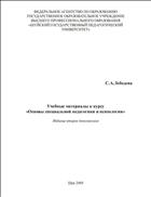 Основы специальной педагогики и психологии