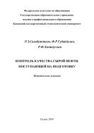 Контроль качества сырой нефти, поступающей на подготовку