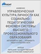 УПРАВЛЕНЧЕСКАЯ КУЛЬТУРА ЛИЧНОСТИ КАК СОЦИАЛЬНО-ПЕДАГОГИЧЕСКИЙ ФЕНОМЕН СИСТЕМЫ ВЫСШЕГО ПРОФЕССИОНАЛЬНОГО ОБРАЗОВАНИЯ