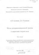 Метод ренормализационной группы в квантовой теории поля 