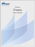 Очерки