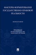Факторы формирования государственно-правовой реальности