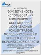 ЭФФЕКТИВНОСТЬ ИСПОЛЬЗОВАНИЯ КОМБИКОРМОВ, ОБОГАЩЕННЫХ ФОСФАТИДНЫМ КОНЦЕНТРАТОМ, МОЛОДНЯКУ СВИНЕЙ И ПТИЦЫ В УСЛОВИЯХ ВОРОНЕЖСКОЙ ОБЛАСТИ