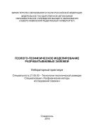 Геолого-геофизическое моделирование разрабатываемых залежей