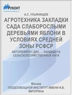 АГРОТЕХНИКА ЗАКЛАДКИ САДА СЛАБОРОСЛЫМИ ДЕРЕВЬЯМИ ЯБЛОНИ В УСЛОВИЯХ СРЕДНЕЙ ЗОНЫ РСФСР