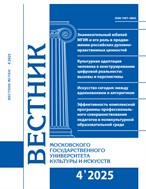 Вестник Московского государственного университета культуры и искусств