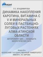 ДИНАМИКА НАКОПЛЕНИЯ КАРОТИНА, ВИТАМИНА С V И МИНЕРАЛЬНЫХ СОЛЕЙ В ПАСТБИЩНО-ЛУГОВЫХ РАСТЕНИЯХ АЛМА-АТИНСКОЙ ОБЛАСТИ