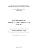 Производственная проектная практика: рабочая программа