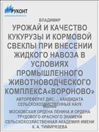 УРОЖАЙ И КАЧЕСТВО КУКУРУЗЫ И КОРМОВОЙ СВЕКЛЫ ПРИ ВНЕСЕНИИ ЖИДКОГО НАВОЗА В УСЛОВИЯХ ПРОМЫШЛЕННОГО ЖИВОТНОВОДЧЕСКОГО КОМПЛЕКСА«ВОРОНОВО»