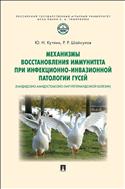 Механизмы восстановления иммунитета при инфекционно-инвазионной патологии гусей (кандидозно-амидостомозно-гангулетеракидозной болезни)