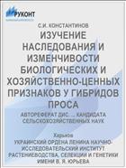 ИЗУЧЕНИЕ НАСЛЕДОВАНИЯ И ИЗМЕНЧИВОСТИ БИОЛОГИЧЕСКИХ И ХОЗЯЙСТВЕННО-ЦЕННЫХ ПРИЗНАКОВ У ГИБРИДОВ ПРОСА