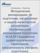  Методические рекомендации  по подготовке, оформлению и защите магистерской диссертации, обучающихсяпо направлению подготовки  44.04.03 Специальное(дефектологическое) образование, направленность (профиль подготовки): Логопедическая работа в системе образования, Психолого-педагогическое сопровождение лиц с ограниченными возможностями здоровья в инклюзивном образовании