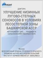 УЛУЧШЕНИЕ НИЗИННЫХ ЛУГОВО-СТЕПНЫХ СЕНОКОСОВ В УСЛОВИЯХ ЛЕСОСТЕПНОЙ ЗОНЫ БАШКИРСКОЙ АССР