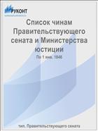 Список чинам Правительствующего сената и Министерства юстиции