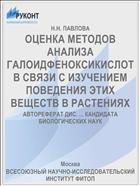 ОЦЕНКА МЕТОДОВ АНАЛИЗА ГАЛОИДФЕНОКСИКИСЛОТ В СВЯЗИ С ИЗУЧЕНИЕМ ПОВЕДЕНИЯ ЭТИХ ВЕЩЕСТВ В РАСТЕНИЯХ