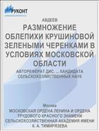 РАЗМНОЖЕНИЕ ОБЛЕПИХИ КРУШИНОВОЙ ЗЕЛЕНЫМИ ЧЕРЕНКАМИ В УСЛОВИЯХ МОСКОВСКОЙ ОБЛАСТИ