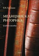 Медицинская риторика