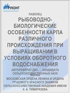 РЫБОВОДНО-БИОЛОГИЧЕСКИЕ ОСОБЕННОСТИ КАРПА РАЗЛИЧНОГО ПРОИСХОЖДЕНИЯ ПРИ ВЫРАЩИВАНИИ В УСЛОВИЯХ ОБОРОТНОГО ВОДОСНАБЖЕНИЯ