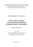 Подготовка и защита магистерской диссертации по направлению «Экономика»
