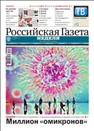 Российская газета - Неделя. Кубань и Северный Кавказ №5(8653) 2022