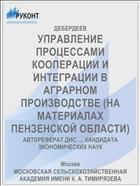 УПРАВЛЕНИЕ ПРОЦЕССАМИ КООПЕРАЦИИ И ИНТЕГРАЦИИ В АГРАРНОМ ПРОИЗВОДСТВЕ (НА МАТЕРИАЛАХ ПЕНЗЕНСКОЙ ОБЛАСТИ)