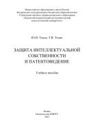 Защита интеллектуальной собственности и патентоведение