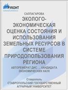 ЭКОЛОГО-ЭКОНОМИЧЕСКАЯ ОЦЕНКА СОСТОЯНИЯ И ИСПОЛЬЗОВАНИЯ ЗЕМЕЛЬНЫХ РЕСУРСОВ В СИСТЕМЕ ПРИРОДОПОЛЬЗОВАНИЯ РЕГИОНА