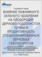 ВЛИЯНИЕ ПОЖНИВНОГО ЗЕЛЕНОГО УДОБРЕНИЯ НА ПЛОДОРОДИЕ ДЕРНОВО-ПОДЗОЛИСТОЙ ПОЧВЫ И ПРОДУКТИВНОСТЬ СПЕЦИАЛИЗИРОВАННЫХ ЗЕРНОВЫХ СЕВООБОРОТОВ