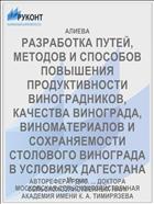 РАЗРАБОТКА ПУТЕЙ, МЕТОДОВ И СПОСОБОВ ПОВЫШЕНИЯ ПРОДУКТИВНОСТИ ВИНОГРАДНИКОВ, КАЧЕСТВА ВИНОГРАДА, ВИНОМАТЕРИАЛОВ И СОХРАНЯЕМОСТИ СТОЛОВОГО ВИНОГРАДА В УСЛОВИЯХ ДАГЕСТАНА