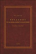Введение в конфликтологию