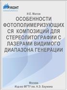 ОСОБЕННОСТИ ФОТОПОЛИМЕРИЗУЮЩИХСЯ  КОМПОЗИЦИЙ ДЛЯ СТЕРЕОЛИТОГРАФИИ С ЛАЗЕРАМИ ВИДИМОГО ДИАПАЗОНА ГЕНЕРАЦИИ