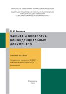 Защита и обработка конфиденциальных документов