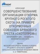 СОВЕРШЕНСТВОВАНИЕ ОРГАНИЗАЦИИ ОТКОРМА КРУПНОГО РОГАТОГО СКОТА (НА ПРИМЕРЕ ОТКОРМОЧНЫХ СОВХОЗОВ БРЯНСКОГО ТРЕСТА «СКОТОПРОМ»)