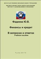 Финансы и кредит. В вопросах и ответах. Учебное пособие.