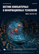 Вестник компьютерных и информационных технологий