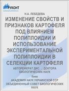 ИЗМЕНЕНИЕ СВОЙСТВ И ПРИЗНАКОВ КАРТОФЕЛЯ ПОД ВЛИЯНИЕМ ПОЛИПЛОИДИИ И ИСПОЛЬЗОВАНИЕ ЭКСПЕРИМЕНТАЛЬНОЙ ПОЛИПЛОИДИИ В СЕЛЕКЦИИ КАРТОФЕЛЯ
