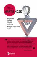 Найти идею: Введение в ТРИЗ — теорию решения изобретательских задач