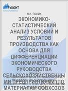 ЭКОНОМИКО-СТАТИСТИЧЕСКИЙ АНАЛИЗ УСЛОВИЙ И РЕЗУЛЬТАТОВ ПРОИЗВОДСТВА КАК ОСНОВА ДЛЯ ДИФФЕРЕНЦИАЦИИ ЭКОНОМИЧЕСКОГО РУКОВОДСТВА СЕЛЬСКОХОЗЯЙСТВЕННЫМИ ПРЕДПРИЯТИЯМИ (ПО МАТЕРИАЛАМ СОВХОЗОВ КОКЧЕТАВСКОЙ ОБЛАСТИ)