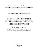 Бизнес-планирование в социально-культурном сервисе и туризме