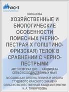 ХОЗЯЙСТВЕННЫЕ И БИОЛОГИЧЕСКИЕ ОСОБЕННОСТИ ПОМЕСНЫХ (ЧЕРНО-ПЕСТРАЯ Х ГОЛШТИНО-ФРИЗСКАЯ) ТЕЛОК В СРАВНЕНИИ С ЧЕРНО-ПЕСТРЫМИ