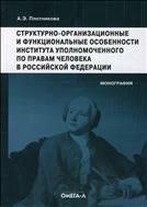 Структурно-организационные и функциональные особенности института уполномоченного по правам человека в Российской Федерации.
