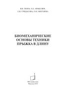 Биомеханические основы техники прыжка в длину